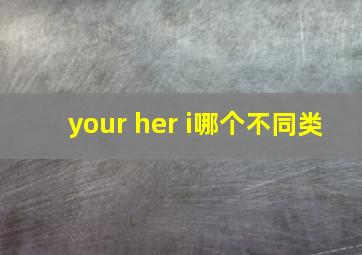 your her i哪个不同类